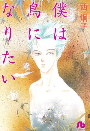 Boku wa tori ni naritai Manga