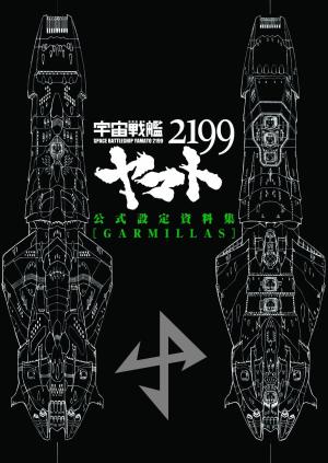 Space Battleship YAMATO 2199 Art Book Garmillas Film