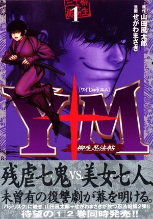 The Yagyu Ninja Scrolls: Revenge of the Hori Clan Manga