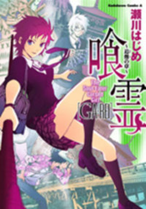 couverture, jaquette Ga-Rei Tsuina no Shou  Ga-Rei Tsuina no Shou jp (Kadokawa)