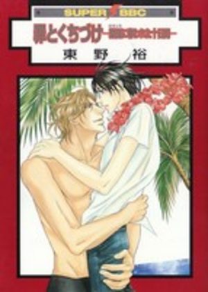 Tsumi to Kuchizuke -Romance ni Ubawareta Toukakan- Manga
