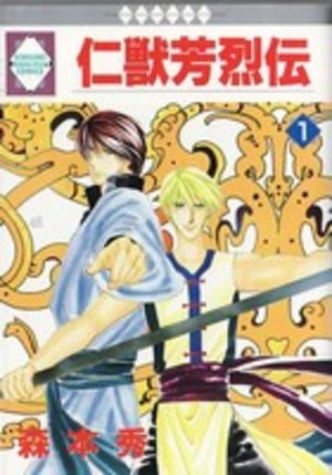 Jinjuu Houretsuden Manga