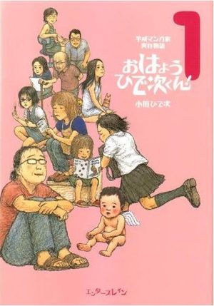 Heisei Mangaka Jitsuzon Monogatari - Ohayô Hideji-kun! Manga