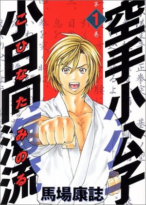 Karate Shokoshi - Kohinata Minoru Manga