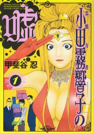 couverture, jaquette Reinôryokusha Odagiri Kyouko no Uso
