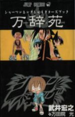 SHAMAN KING - Man.Ji.En - Character Book Fanbook