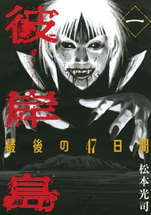 Higanjima 2 Manga