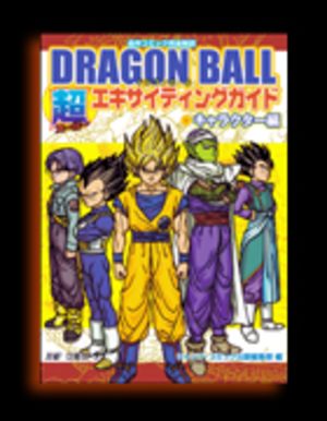 DRAGON BALL SUPER EXCITING GUIDE (CHARACTER HEN)
