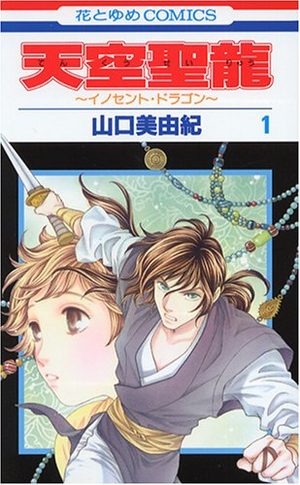 Tenkuu Seiryuu -Innocent Dragon- Manga