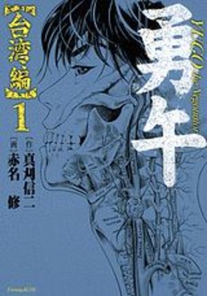Yugo the Negatiator - Taiwan-hen Manga