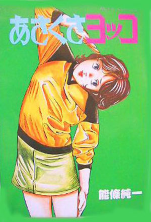 Asakusa Yokko Manga
