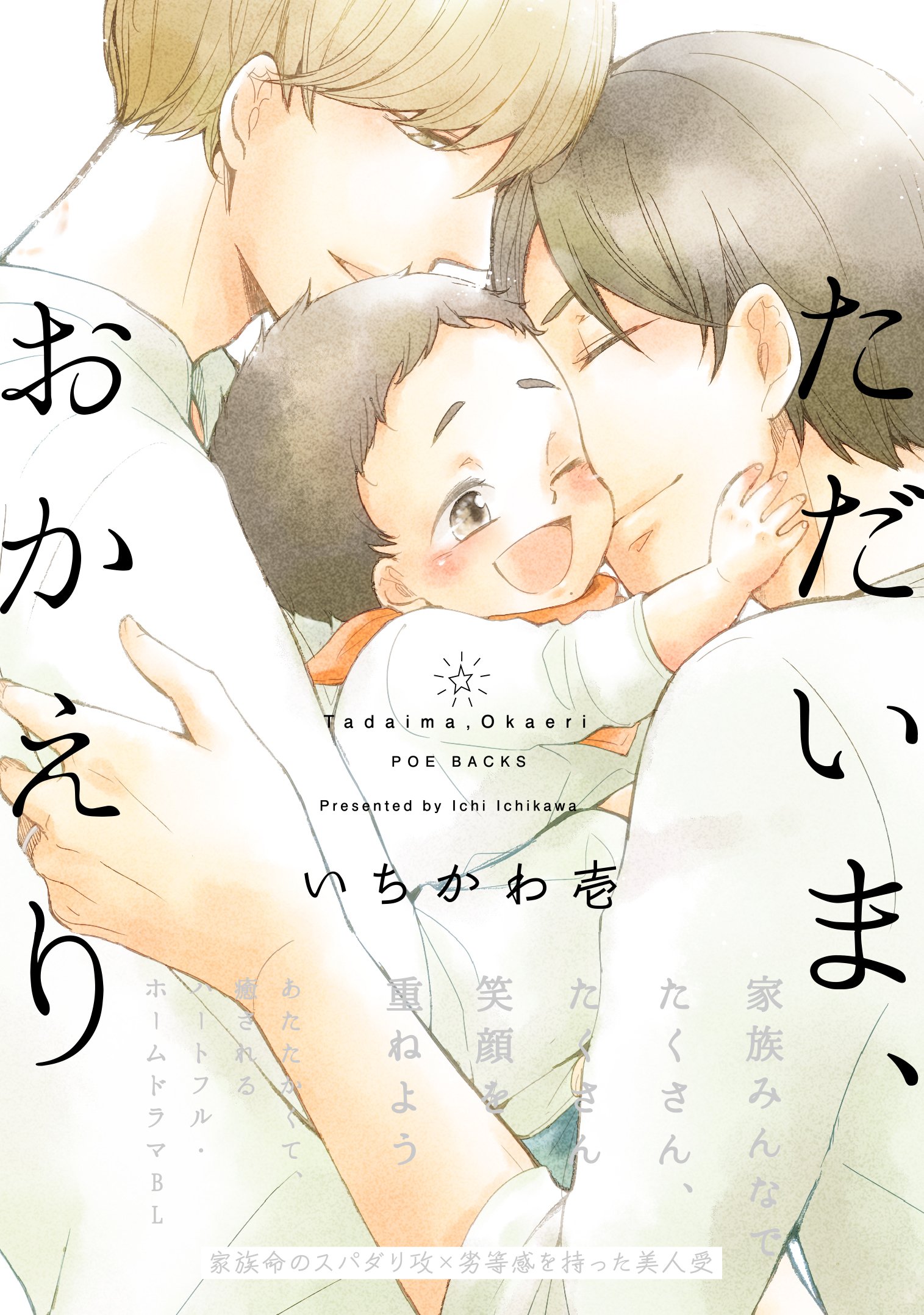 Tadaima, Okaeri,Ichi ICHIKAWA,<b>Manga</b>,Tranche de vie,drame,romance,critiques,...