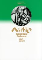 hyoge-mono-manga-volume-25-japonaise-303