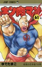 kinnikuman-manga-volume-61-japonaise-302