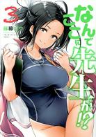 nande-koko-ni-sensei-ga-manga-volume-3-s
