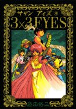 3x3 Eyes 16 Manga