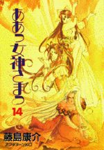 Ah! My Goddess 14 Manga