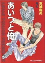 Aitsu to ore 2 Manga