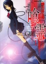 Ga-rei - La bête enchaînée 1 Manga