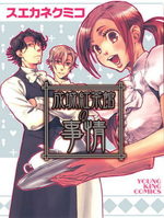 Seijô kochakan no jijô 1 Manga