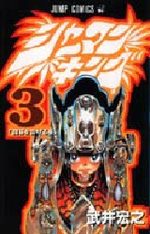 Shaman King 3 Manga