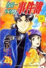 Les Enquêtes de Kindaïchi 21 Manga