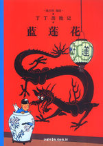 couverture, jaquette Tintin (Les aventures de) Chinoise en mandarin 19