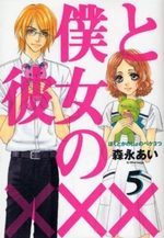 Boku to Kanojo no XXX 5 Manga
