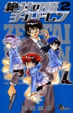 Zettai Karen Children 2 Manga
