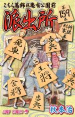 Kochikame 159 Manga
