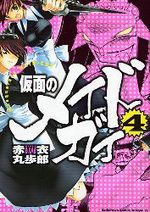 Kamen no Maid Guy 4 Manga