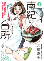 Nanki no daidokoro 1 Manga