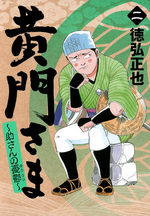 Koumon-sama - Suke-san no yuuutsu 2 Manga