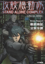 Ghost In The Shell Stand Alone Complex Visual Book 1 Artbook