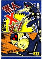 Denjin X Man 1 Manga