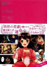 La petite princesse Sara (Classiques en manga) 1 Manga