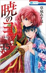 Yona, Princesse de l'aube 15 Manga