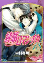 Junjô Romantica 18 Manga