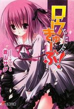 Ro-Kyu-Bu! 1 Light novel