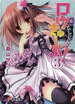 Ro-Kyu-Bu! 3 Light novel