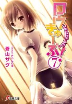 Ro-Kyu-Bu! 7 Light novel