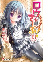 Ro-Kyu-Bu! 13 Light novel