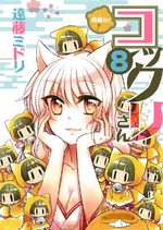 Gugure! Kokkuri-san 8 Manga