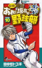 Saikyou! Toritsu Aoizaka Koukou Yakyuubu 10 Manga