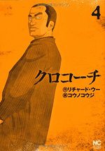 Inspecteur Kurokôchi 4 Manga