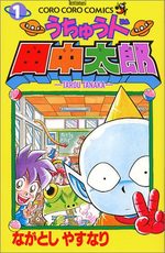 Uchû-jin Tanaka Tarou 1 Manga