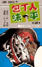 Hôchônin Ajihei 12 Manga