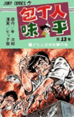 Hôchônin Ajihei 13 Manga