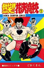 Netsujô!! Hanazawa Kôkô 1 Manga