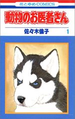 Dôbutsu no oisha-san 1 Manga